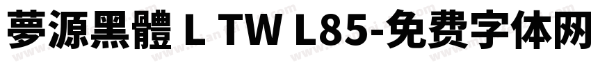 夢源黑體 L TW L85字体转换
